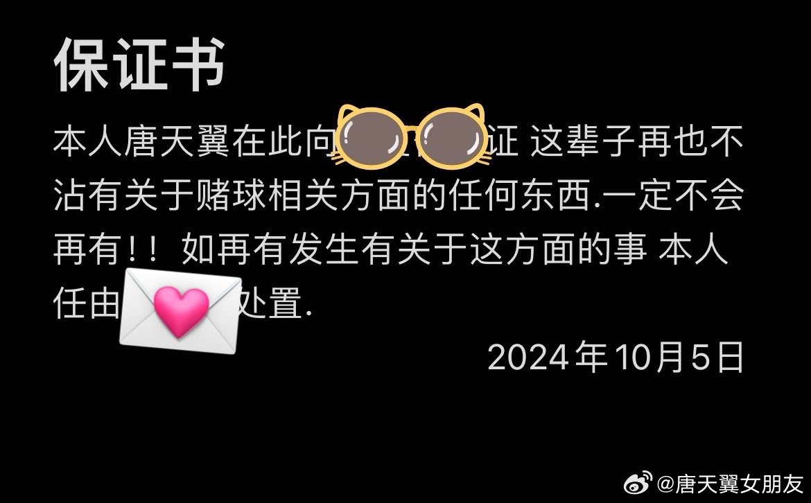 难收场!“唐天翼女友”账号再曝聊天记录,内含唐天翼戒赌保证书