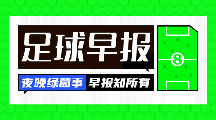 早报:哈弗茨赛季报销 沙特给维尼修斯报价可能高达15亿欧