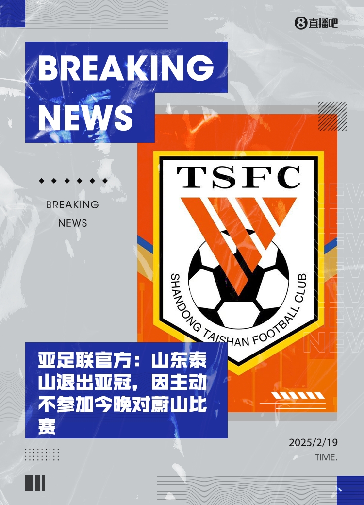 全乱套了!泰山亚冠退赛后,本届所有比赛成绩都将取消!