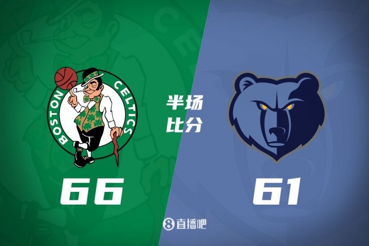  半场战报：塔图姆17+9 波津16+5 莫兰特19分 绿军领先灰熊5分